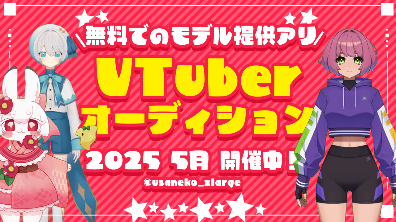 VTuberオーディション